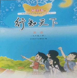 山东人民出版社2022初中卷行知天下九年级上册英语外研版参考答案
