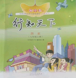 山东人民出版社2022初中卷行知天下八年级上册历史人教版参考答案 山东人民出版社2022初中卷行知天下八年级上册历史人教版参考答案