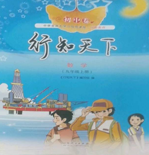 山东人民出版社2022初中卷行知天下九年级上册数学青岛版参考答案