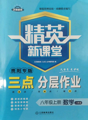 江西教育出版社2022精英新课堂三点分层作业八年级上册数学人教版贵阳专版参考答案 江西教育出版社2022精英新课堂三点分层作业八年级上册数学人教版贵阳专版参考答案