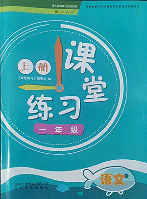 贵州民族出版社2022课堂练习一年级上册语文人教版答案