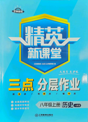 江西教育出版社2022精英新课堂三点分层作业八年级上册历史人教版参考答案 江西教育出版社2022精英新课堂三点分层作业八年级上册历史人教版参考答案
