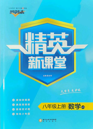 阳光出版社2022精英新课堂八年级上册数学华师大版参考答案