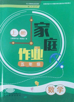 贵州教育出版社2022家庭作业五年级上册数学人教版答案 贵州教育出版社2022家庭作业五年级上册数学人教版答案