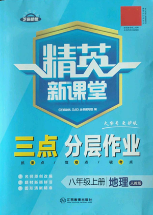 江西教育出版社2022精英新课堂三点分层作业八年级上册地理人教版参考答案