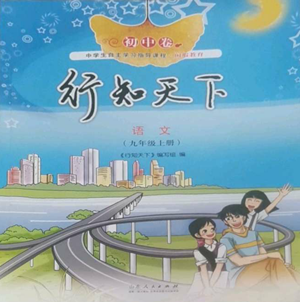 山东人民出版社2022初中卷行知天下九年级上册语文人教版参考答案