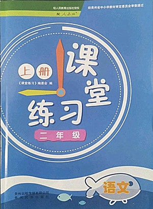 贵州民族出版社2022课堂练习二年级上册语文人教版答案