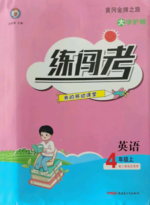 新疆青少年出版社2022黄冈金牌之路练闯考四年级上册英语人教版参考答案 新疆青少年出版社2022黄冈金牌之路练闯考四年级上册英语人教版参考答案