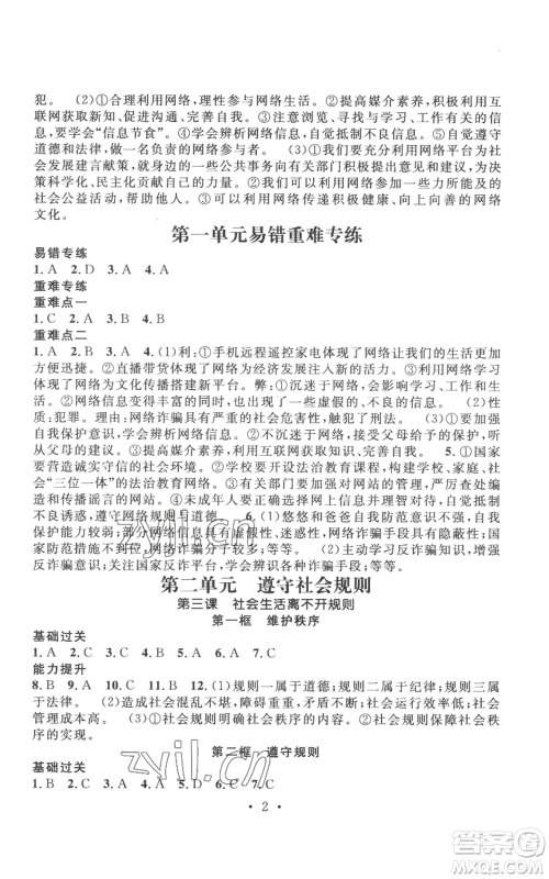 江西教育出版社2022精英新课堂三点分层作业八年级上册道德与法治人教版参考答案 江西教育出版社2022精英新课堂三点分层作业八年级上册道德与法治人教版参考答案