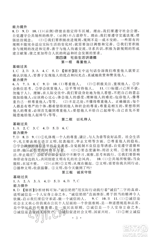 江西教育出版社2022精英新课堂三点分层作业八年级上册道德与法治人教版参考答案 江西教育出版社2022精英新课堂三点分层作业八年级上册道德与法治人教版参考答案