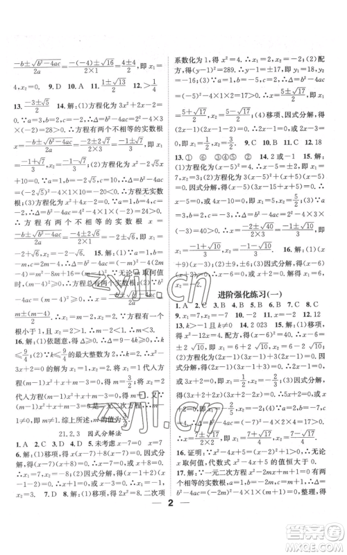 江西教育出版社2022精英新课堂三点分层作业九年级上册数学人教版参考答案