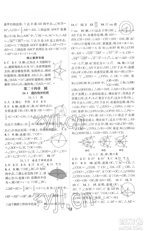 江西教育出版社2022精英新课堂三点分层作业九年级上册数学人教版参考答案