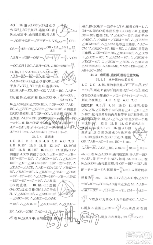 江西教育出版社2022精英新课堂三点分层作业九年级上册数学人教版参考答案