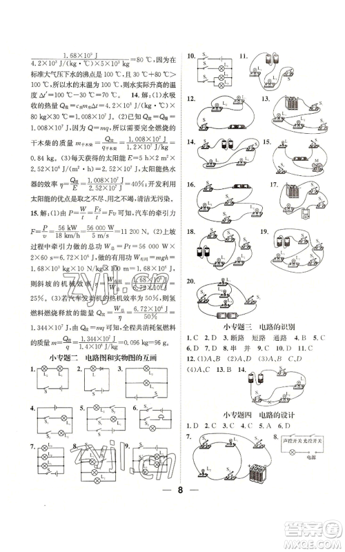 江西教育出版社2022精英新课堂三点分层作业九年级上册物理人教版参考答案