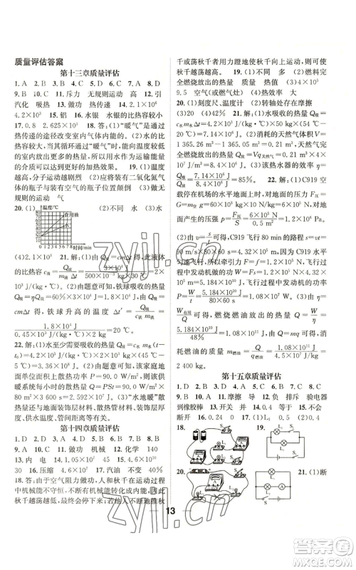 江西教育出版社2022精英新课堂三点分层作业九年级上册物理人教版参考答案