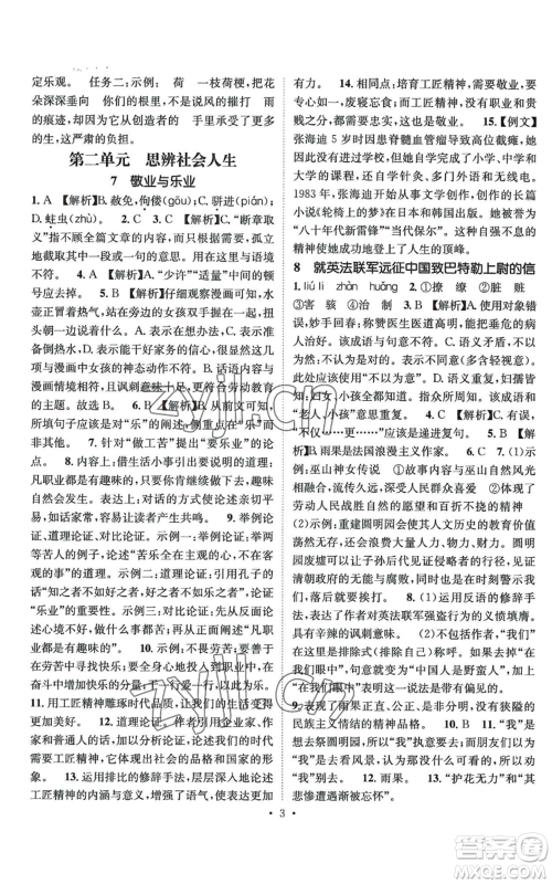 江西教育出版社2022精英新课堂三点分层作业九年级上册语文人教版参考答案