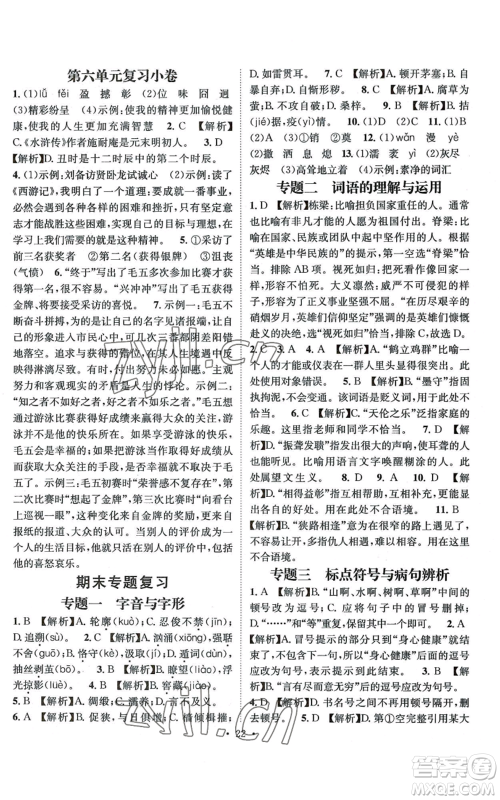 江西教育出版社2022精英新课堂三点分层作业九年级上册语文人教版参考答案 江西教育出版社2022精英新课堂三点分层作业九年级上册语文人教版参考答案