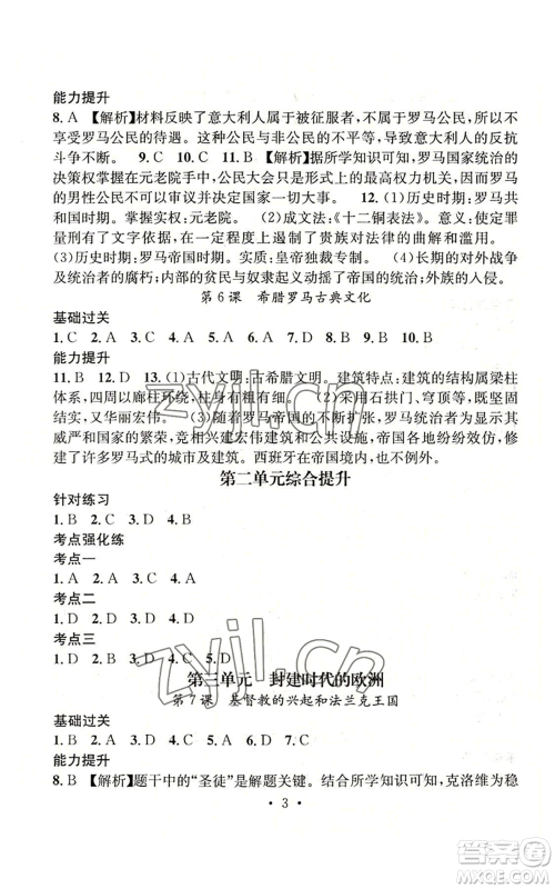 江西教育出版社2022精英新课堂三点分层作业九年级上册历史人教版参考答案