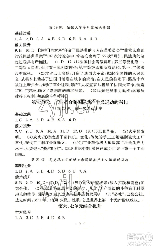 江西教育出版社2022精英新课堂三点分层作业九年级上册历史人教版参考答案