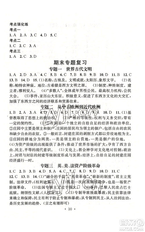 江西教育出版社2022精英新课堂三点分层作业九年级上册历史人教版参考答案