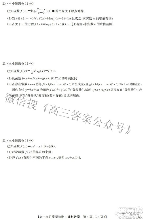 2023届九师联盟高三9月质量检测巩固卷LG理科数学试题及答案