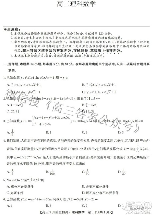 2023届九师联盟高三9月质量检测巩固卷LG理科数学试题及答案
