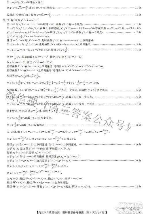 2023届九师联盟高三9月质量检测巩固卷LG理科数学试题及答案