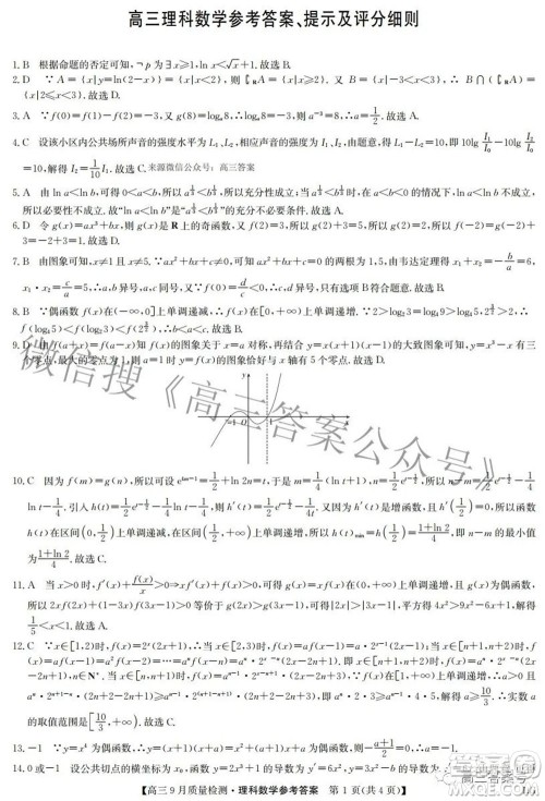 2023届九师联盟高三9月质量检测巩固卷LG理科数学试题及答案