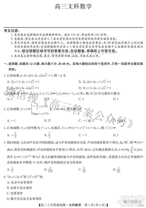 2023届九师联盟高三9月质量检测巩固卷LG文科数学试题及答案