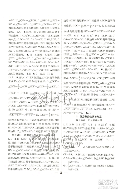 江西教育出版社2022精英新课堂三点分层作业九年级上册数学北师大版参考答案