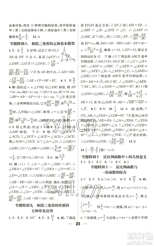 江西教育出版社2022精英新课堂三点分层作业九年级上册数学北师大版参考答案