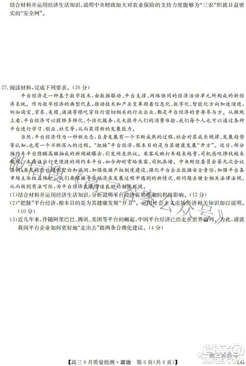 2023届九师联盟高三9月质量检测巩固卷LG政治试题及答案 2023届九师联盟高三9月质量检测巩固卷LG政治试题及答案