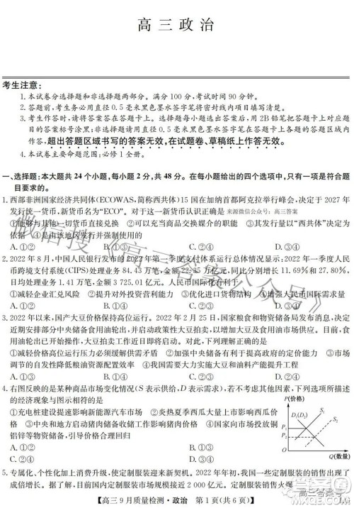 2023届九师联盟高三9月质量检测巩固卷LG政治试题及答案 2023届九师联盟高三9月质量检测巩固卷LG政治试题及答案