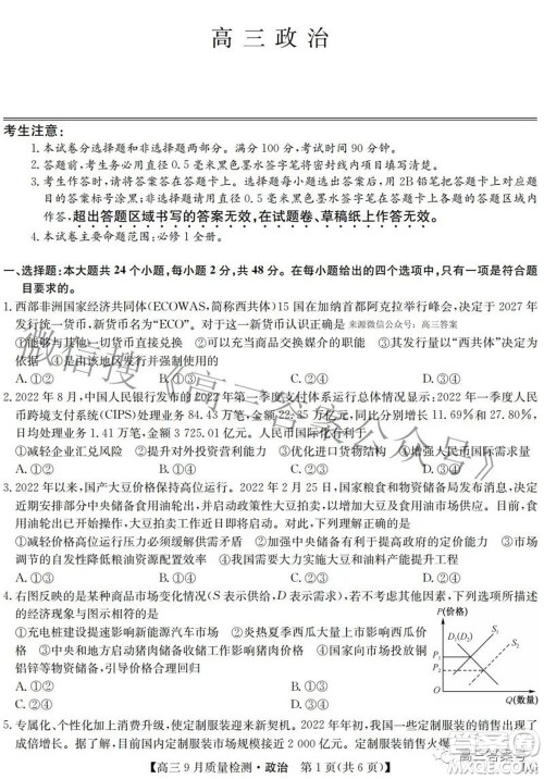 2023届九师联盟高三9月质量检测巩固卷LG政治试题及答案