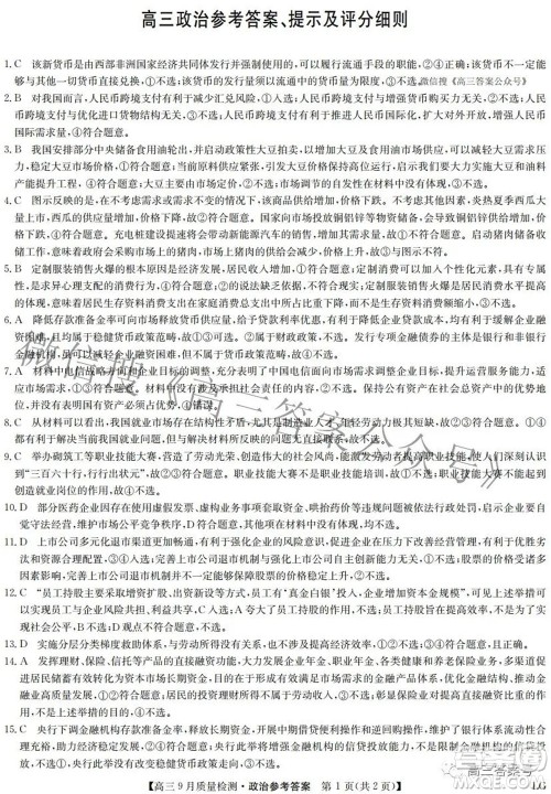 2023届九师联盟高三9月质量检测巩固卷LG政治试题及答案 2023届九师联盟高三9月质量检测巩固卷LG政治试题及答案