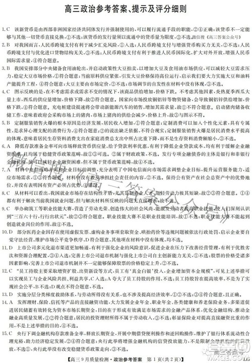 2023届九师联盟高三9月质量检测巩固卷LG政治试题及答案