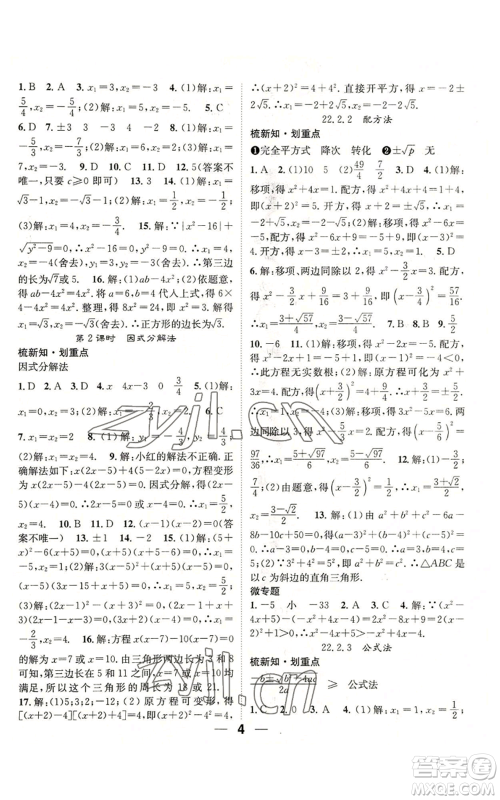 阳光出版社2022精英新课堂九年级上册数学华师大版参考答案