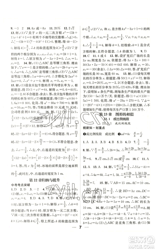 阳光出版社2022精英新课堂九年级上册数学华师大版参考答案