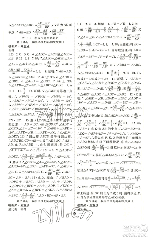 阳光出版社2022精英新课堂九年级上册数学华师大版参考答案