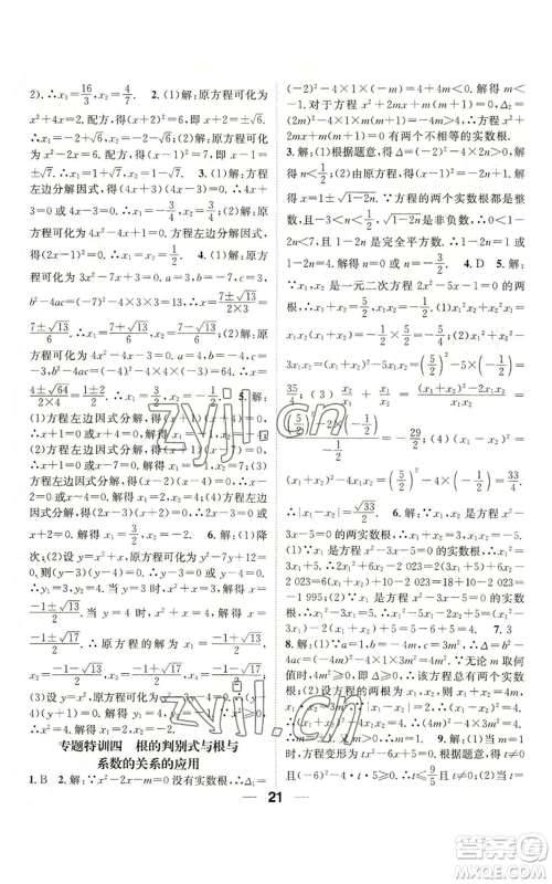 阳光出版社2022精英新课堂九年级上册数学华师大版参考答案