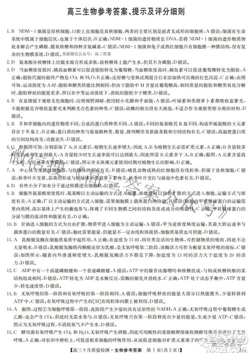 2023届九师联盟高三9月质量检测巩固卷LG生物试题及答案