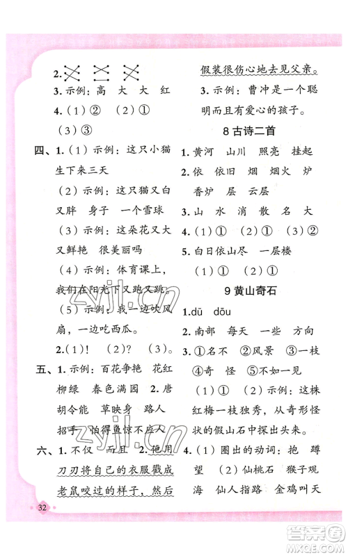 新疆青少年出版社2022黄冈金牌之路练闯考二年级上册语文人教版参考答案 新疆青少年出版社2022黄冈金牌之路练闯考二年级上册语文人教版参考答案