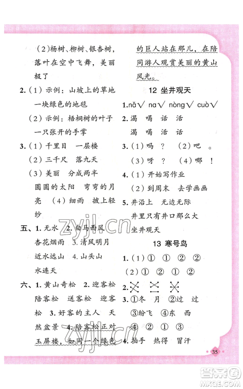 新疆青少年出版社2022黄冈金牌之路练闯考二年级上册语文人教版参考答案 新疆青少年出版社2022黄冈金牌之路练闯考二年级上册语文人教版参考答案