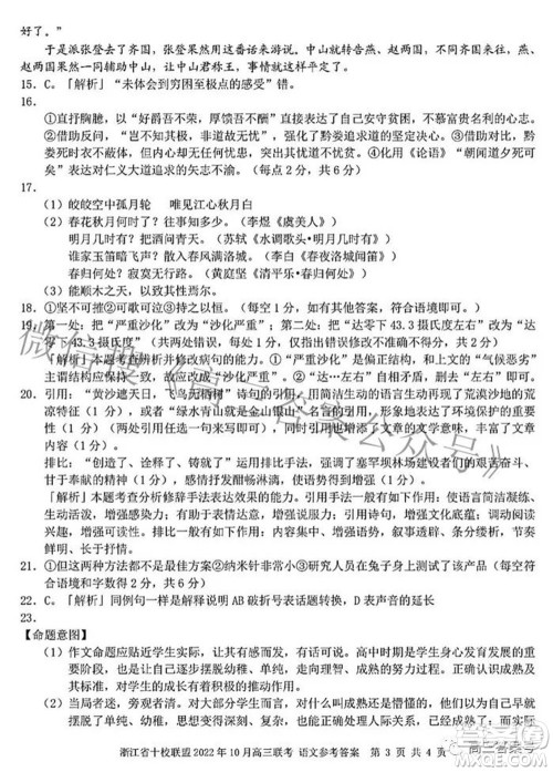 浙江省十校联盟2022年10月高三联考语文试题卷及答案