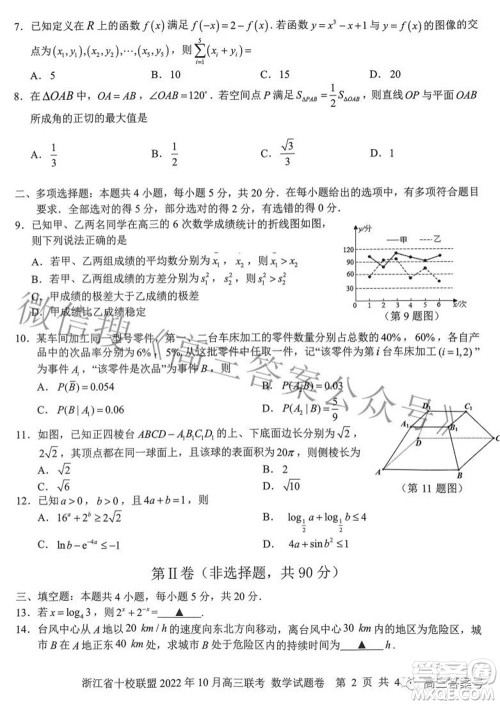 浙江省十校联盟2022年10月高三联考数学试题卷及答案