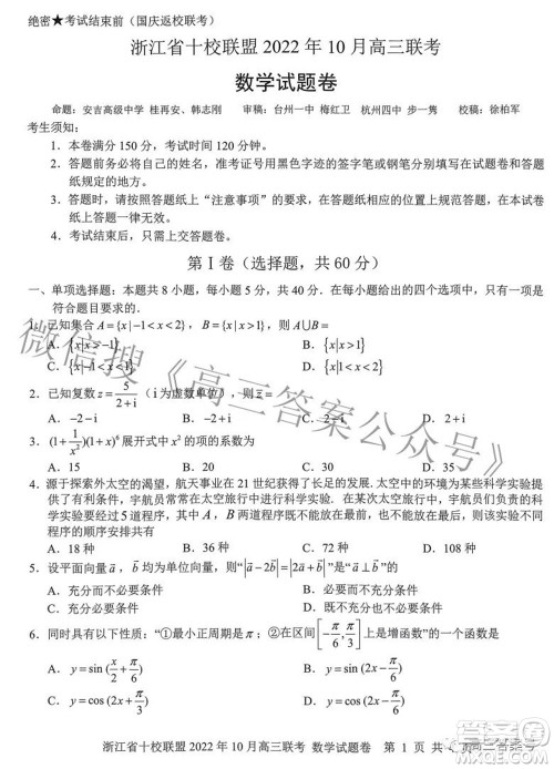 浙江省十校联盟2022年10月高三联考数学试题卷及答案