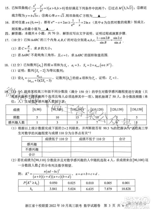 浙江省十校联盟2022年10月高三联考数学试题卷及答案