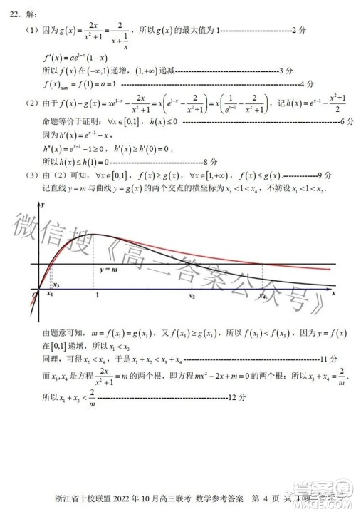 浙江省十校联盟2022年10月高三联考数学试题卷及答案