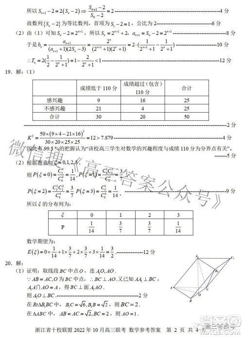 浙江省十校联盟2022年10月高三联考数学试题卷及答案