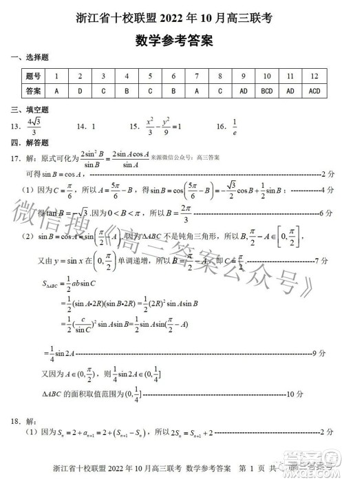 浙江省十校联盟2022年10月高三联考数学试题卷及答案